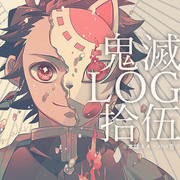 鬼滅LOG15