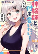 新刊『神絵師と付き合いたい！』