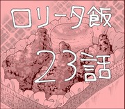 【創作】ロリータ飯【２３】