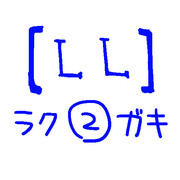 【ＬＬ】ラクガキ２