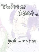 Twitterまとめ8-1