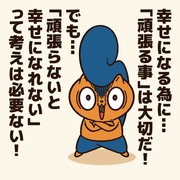 幸せになる為に頑張る人に贈るエール