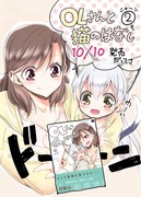 10/10「OLさんと猫のはなし」2巻発売。特典サンプル