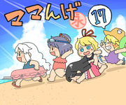 ママんげ永17話目