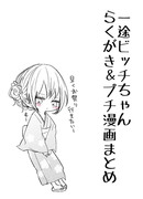 一途ビッチちゃん落書き&プチ漫画まとめ