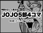 物語が正しく進まないジョジョ5部4コマ③