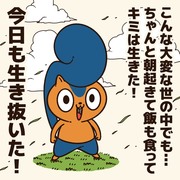 今日も生き抜いた人に贈るエール