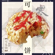 可乐饼