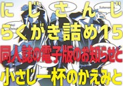 にじさんじらくがき詰め15と電子版同人誌のお知らせ