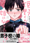 単行本「姫野くんは姫になりたくない」1巻発売の試し読み