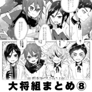 大将組漫画まとめ⑧