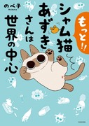 もっと！！シャム猫あずきさんは世界の中心