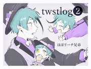 twstlog②