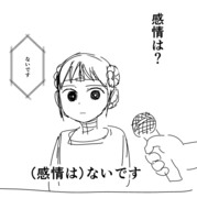 ミーナちゃんにインタビューするらくがき