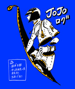 JOJOログ