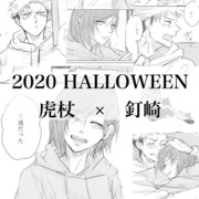 【虎釘ハロウィン】忘れてはいけない日