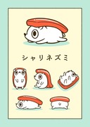 寿司のシャリネズミ