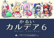 【第二回秋葉原同人祭新刊】かるいカルデア６