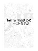 Twitterまとめ①