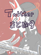 Twitterまとめ9