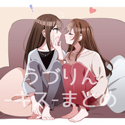 うづりんキスまとめ