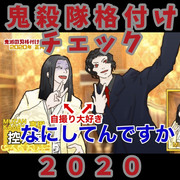 鬼滅の刃　格付けチェック2020 ログ