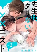 「先生はタリない××ニスト」3話配信