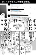 【番外編06】「ミケちゃんの理想と現実」