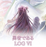 勇者である LOG VI