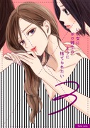 COMITIA128「いい女にボロ雑巾のように捨てられたい3」