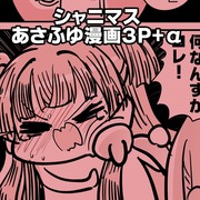 あさふゆ漫画３P+α