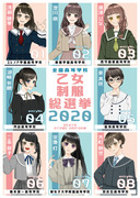 乙女制服総選挙2020