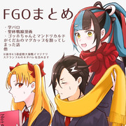 FGOまとめ