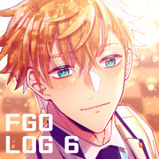 FGO腐 LOG⑥