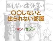 〇〇しないと出られない部屋。