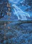 続き物ログ６（誰かの日記）