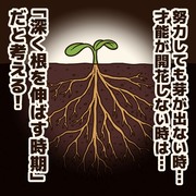 芽が出ない人に贈るエール