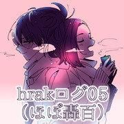 hrakログ05（ほぼ轟百）