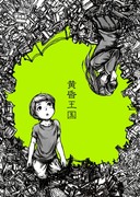 黄昏王国 100～144(完結)