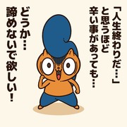 人生を諦めそうな人に贈るエール