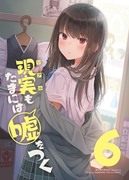 現実もたまには嘘をつく番外編（エア冬コミ新刊サンプル）