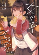 女の子ですので。（エア冬コミ新刊サンプル）