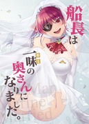 エアコミケ新刊①「船長は一味＜キミ＞の奥さんになりました」