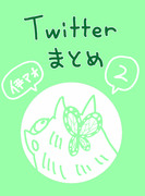 Twitterまとめ2