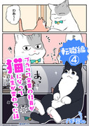 【創作漫画】ブラ猫第三部 転職編④