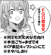 ほぼぐだ♀受け詰合せ