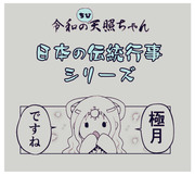 令和のちび天照ちゃん【伝統行事】