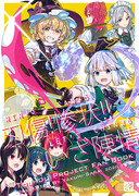 エアコミケ2新刊「刃傷！惨状！！いざ陳情！！！」サンプル