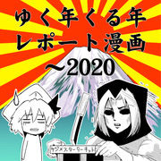 ゆく年くる年レポート漫画2020