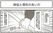 42.煩悩と理性のあいだ